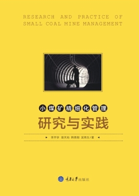 小煤矿精细化管理研究