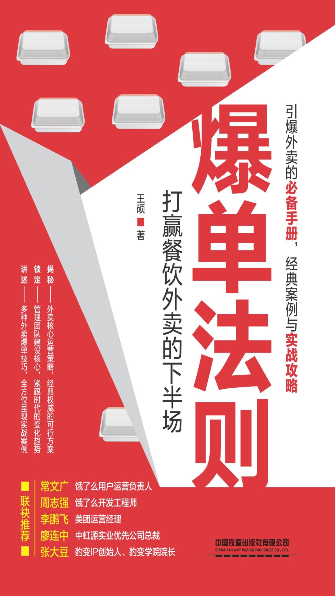 爆单法则：打赢餐饮外卖