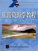 旅游资源学教程