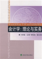 会计学：理论与实务