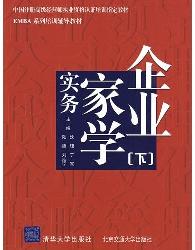 企业家学实务【下】