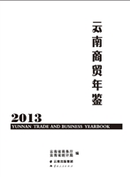 云南商贸年鉴（2013）