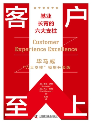 客户至上：基业长青的六