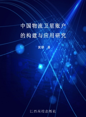中国物流卫星账户的构