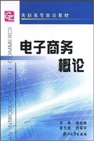 电子商务概论