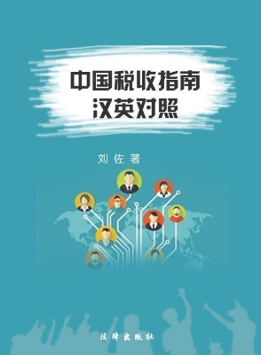中国税收指南