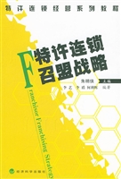 特许连锁召盟战略