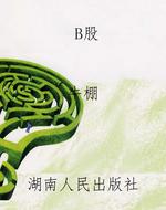 B股