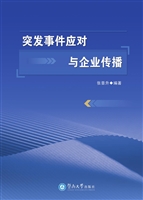 突发事件应对与企业传