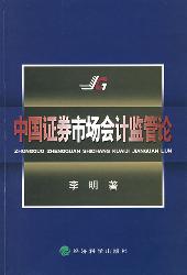 中国证券市场会计监管