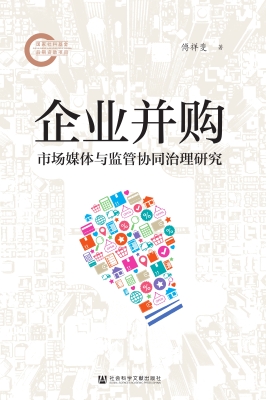 企业并购市场媒体与监