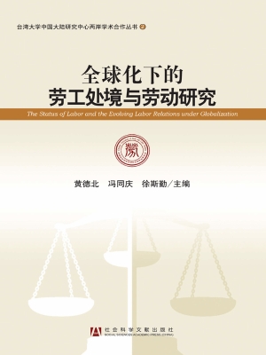 全球化下的劳工处境与