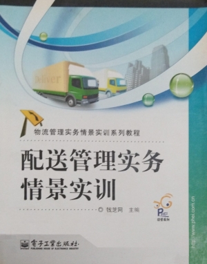 配送管理实务情景实训