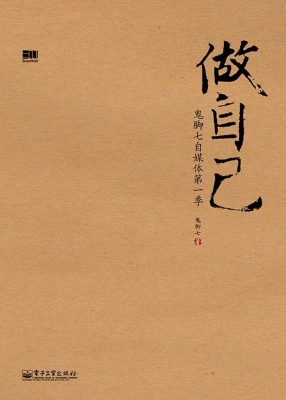 做自己——鬼脚七自媒