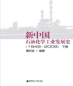 新中国石油化学工业发
