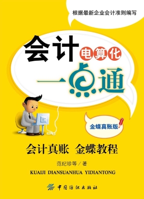 会计电算化一点通（金蝶