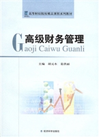 高级财务管理
