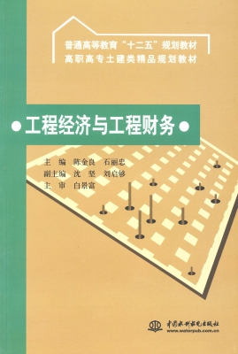 工程经济与工程财务