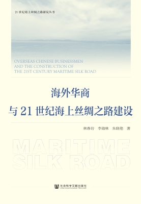 海外华商与21世纪海上