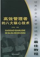 高效管理者的八大核心