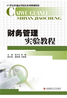 财务管理实验教程