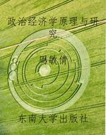 政治经济学原理与研究