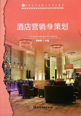 酒店营销与策划