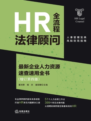 HR全流程法律顾问：最新