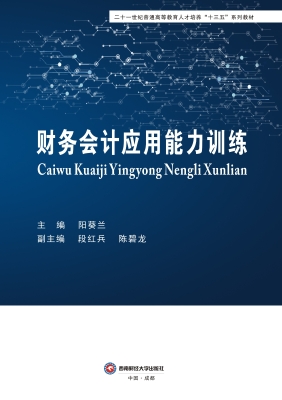 财务会计应用能力训练