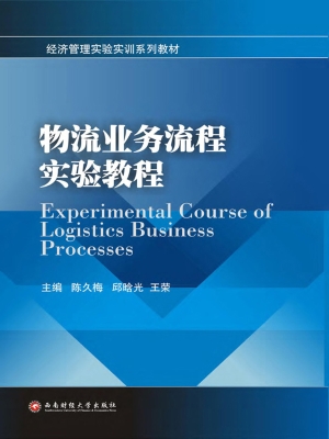 物流业务流程实验教程