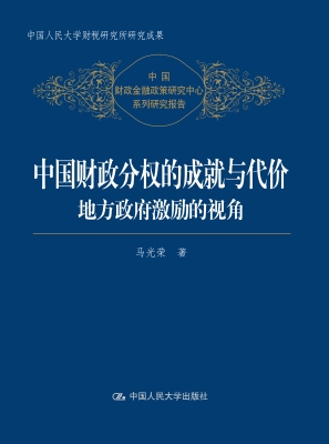 中国财政分权的成就与