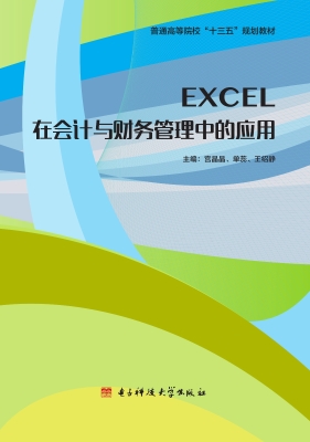Excel在会计与财务管