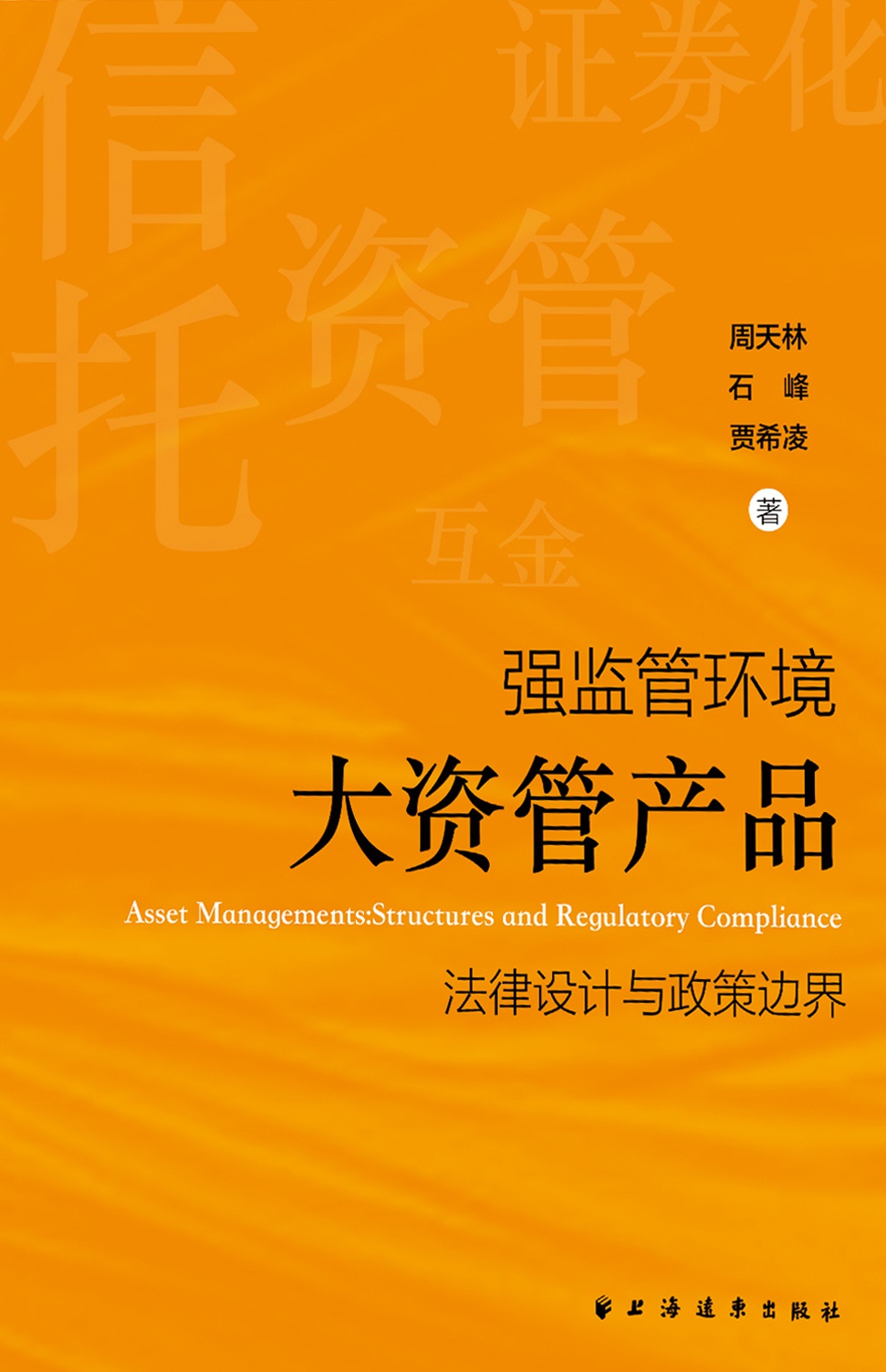 强监管环境：大资管产品