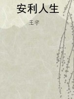 安利人生
