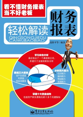 轻松解读财务报表