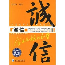 诚信--企业品格的力量