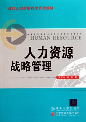 人力资源战略管理