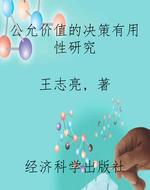 公允价值的决策有用性