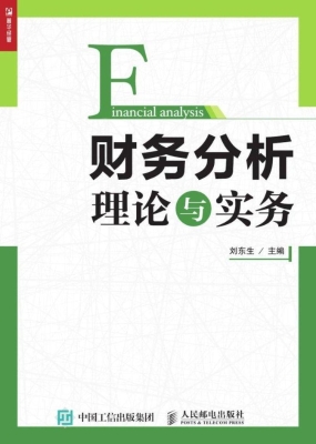 财务分析理论与实务