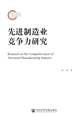 先进制造业竞争力研究