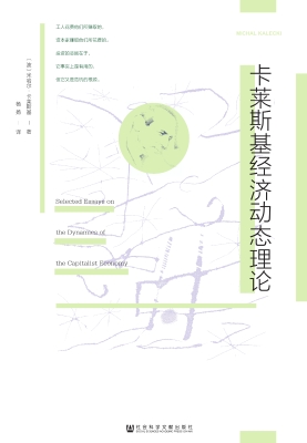 卡莱斯基经济动态理论