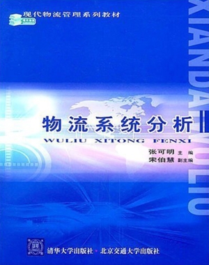 物流系统分析