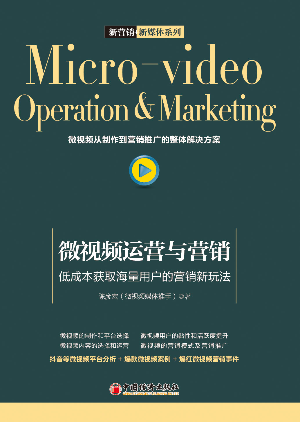微视频运营与营销