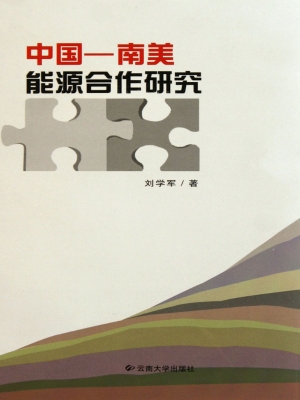 中国-南美能源合作研