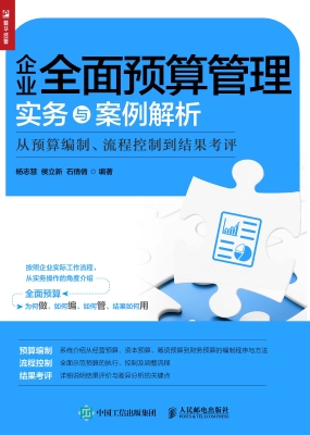企业全面预算管理实务