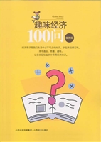 趣味经济100问