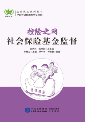 控险之网：社会保险基金