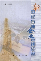 新世纪石油企业管理论