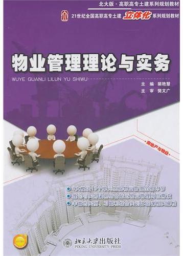 物业管理理论与实务