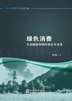 绿色消费——生态旅游